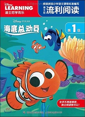 迪士尼流利閱讀第1級:海底總動員 적사니유리열독(제1급):해저총동원 (니모를 찾아서)