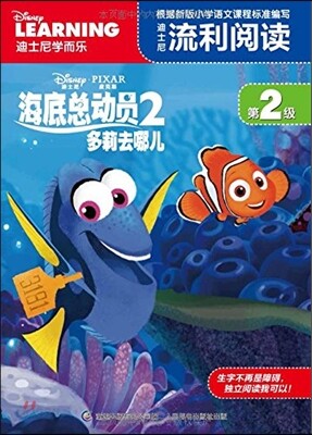 迪士尼流利閱讀第2級·海底總動員2:多莉去?兒 적사니유리열독제2급·해저총동원2:다리거나인 (도리를 찾아서)
