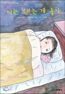 너는 모르는 게 좋아