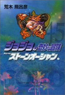 ジョジョの奇妙な冒險(45)スト-ンオ-シャン6