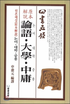원본해설(原本解說) 논어(論語) 대학(大學) 중용(中庸)