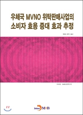 진한엠앤비 우체국 MVNO 위탁판매사업의 소비자 효용 증대 효과 추정