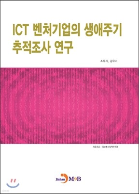 ICT 벤처기업의 생애주기 추적조사 연구