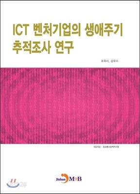 ICT 벤처기업의 생애주기 추적조사 연구