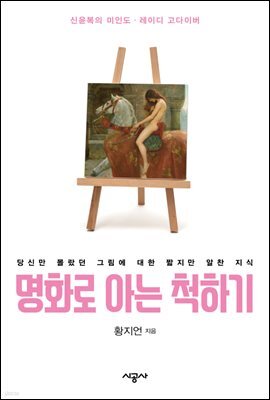 명화로 아는 척하기 5 - '신윤복의 미인도' 외