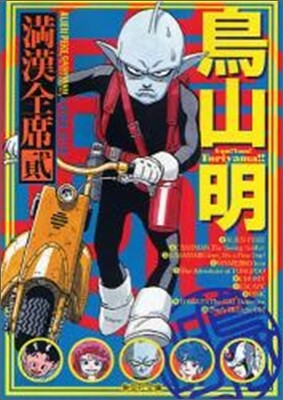 鳥山明滿漢全席(2)