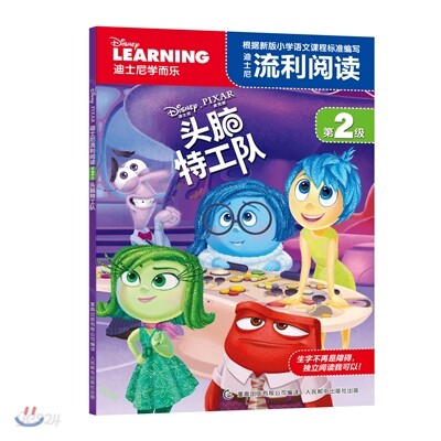 迪士尼流利閱讀(第2級):頭腦特工隊 적사니유리열독(제2급):두뇌특공대(인사이드아웃)
