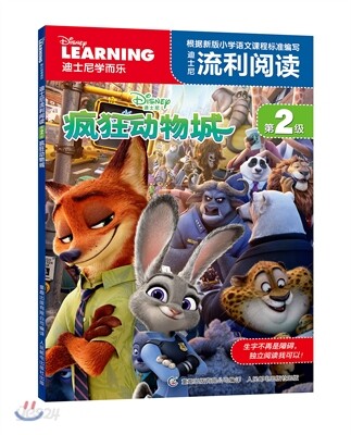 迪士尼流利閱讀第2級:?狂動物城 적사니유리열독(제2급):풍광동물성