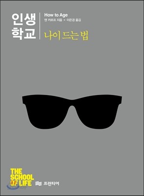 인생학교 나이 드는 법