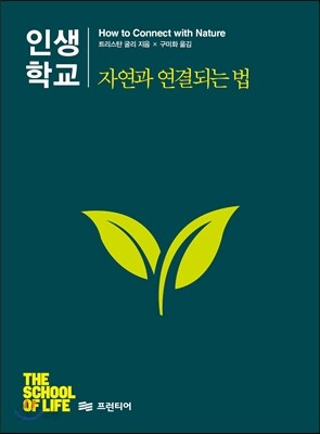 인생학교 자연과 연결되는 법