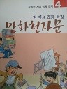 허 어의 만화 특강 만화천자문 4