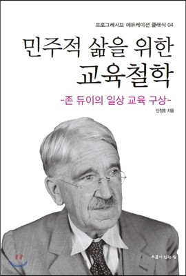 민주적 삶을 위한 교육철학