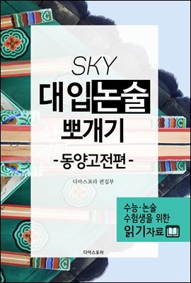 SKY 대입논술 뽀개기 동양고전편 4 : 앎과 삶의 이치