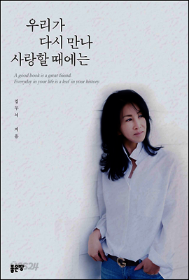 우리가 다시 만나 사랑할 때에는