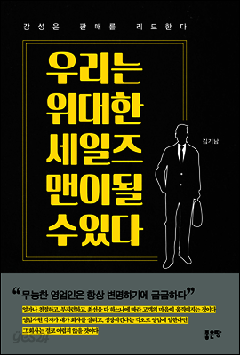 우리는 위대한 세일즈 맨이 될 수 있다