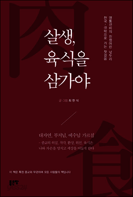 살생, 육식을 삼가야