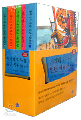 겨레의 역사를 빛낸 사람들 세트