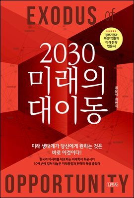2030 미래의 대이동
