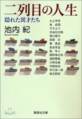 二列目の人生 隱れた異才たち