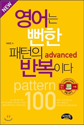 영어는 뻔한 패턴의 반복이다 advanced