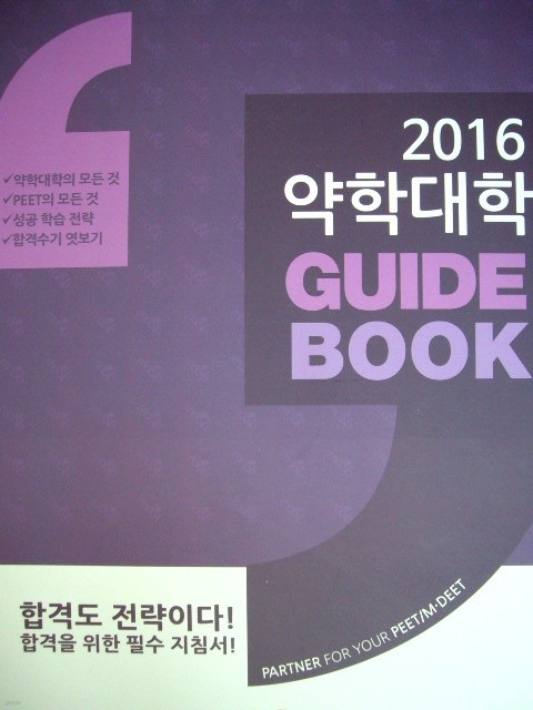 2016 약학대학 가이드북