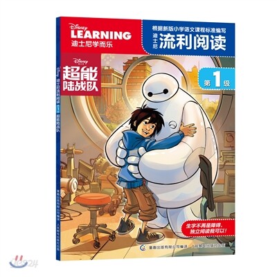 迪士尼流利閱讀(第1級):超能陸戰隊 적사니유리열독(제1급):초능육전대