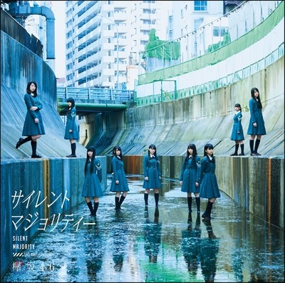 Keyakizaka46 (ɾŰī46) - Silent Majority (ȫޫƫ) [Single]