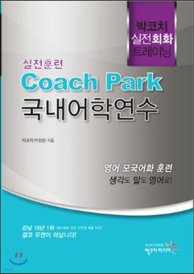 박코치 실전회화 트레이닝 실전훈련 Coach Park 국내어학연수