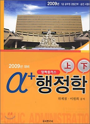 2009 알파플러스 행정학 상·하