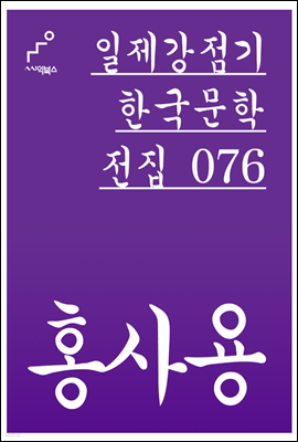 홍사용 - 일제강점기 한국문학전집 076