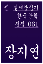 장지연 - 일제강점기 한국문학전집 061