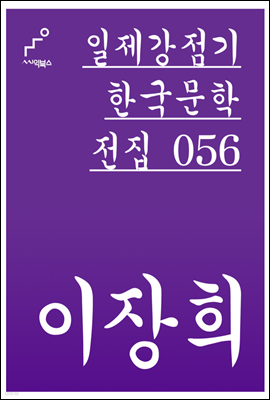 이장희 - 일제강점기 한국문학전집 056