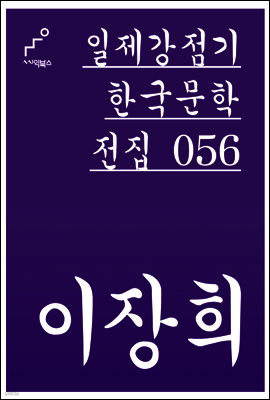 이장희 - 일제강점기 한국문학전집 056