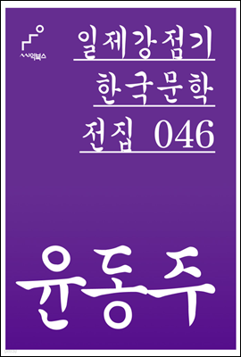 윤동주 - 일제강점기 한국문학전집 046