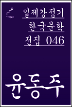 윤동주 - 일제강점기 한국문학전집 046