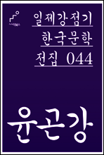 윤곤강 - 일제강점기 한국문학전집 044