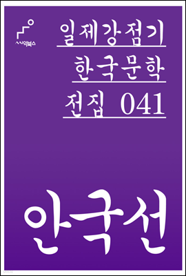 안국선 - 일제강점기 한국문학전집 041