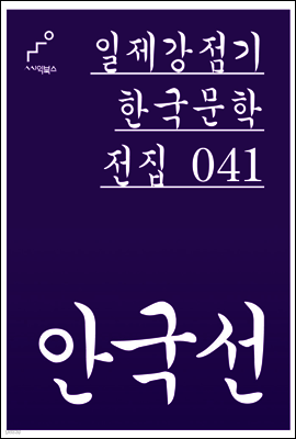 안국선 - 일제강점기 한국문학전집 041