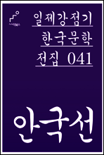 안국선 - 일제강점기 한국문학전집 041