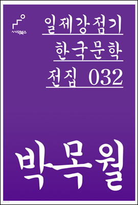 박목월 - 일제강점기 한국문학전집 032