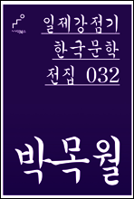 박목월 - 일제강점기 한국문학전집 032