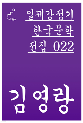 김영랑 - 일제강점기 한국문학전집 022