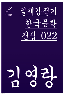 김영랑 - 일제강점기 한국문학전집 022