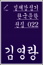 김영랑 - 일제강점기 한국문학전집 022