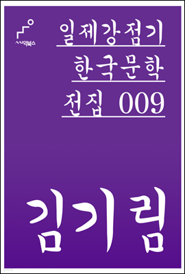 김기림 - 일제강점기 한국문학전집 009