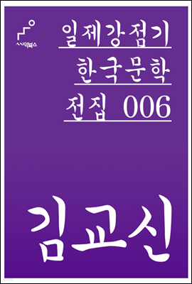 김교신 - 일제강점기 한국문학전집 006