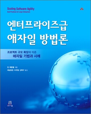 엔터프라이즈급 애자일 방법론