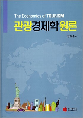 관광경제학원론