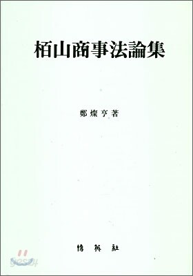 백산상사법논집