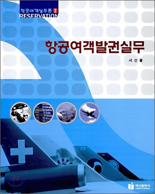 항공여객발권실무